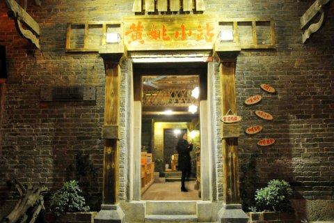 黄姚小站客栈
