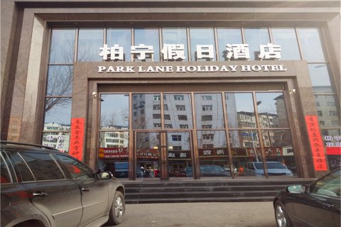 鸡西柏宁假日酒店