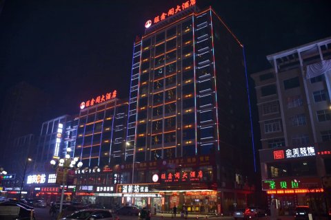 南县旺鑫阁大酒店