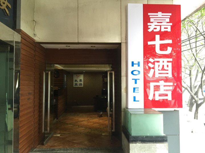 重庆嘉七快捷酒店