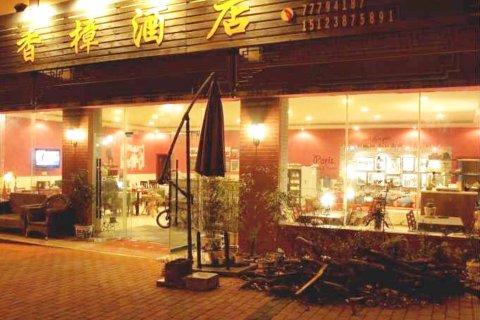 武隆香樟酒店