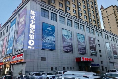 欧式主题宾馆(凤城凤凰山景区店)