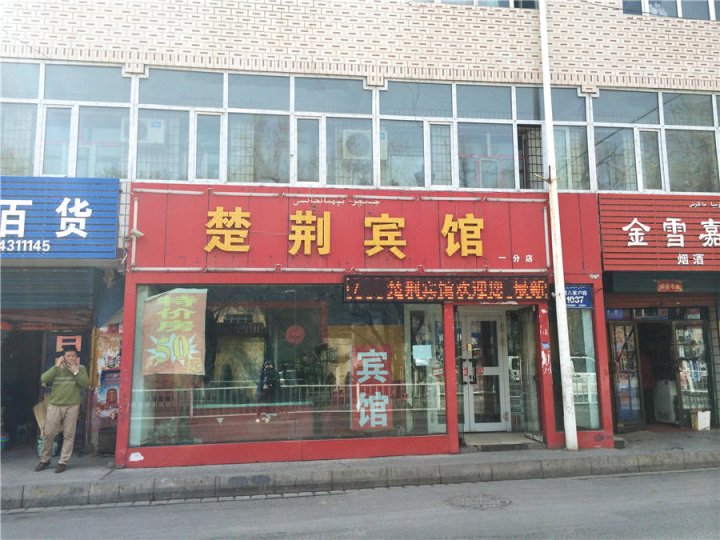 乌鲁木齐楚荆宾馆(医学院店)