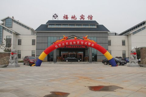 句容茅山福地宾馆