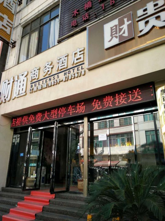 兴义财通商务酒店