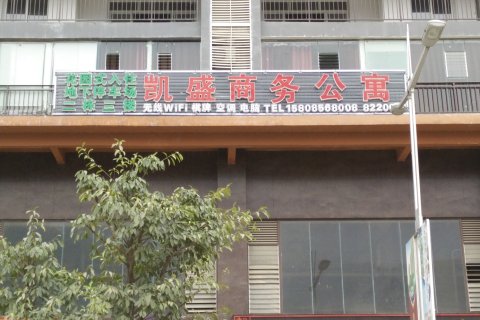 沿河凯盛商务公寓