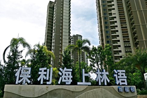 保利海上林语公寓(海陵岛十里银滩店)