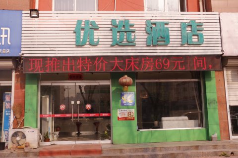 优选酒店(乐陵市中医院店)