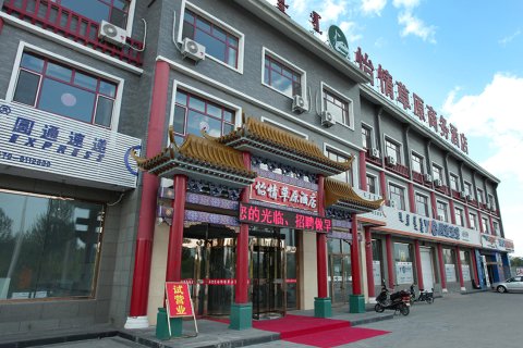 锡林浩特怡情草原商务酒店