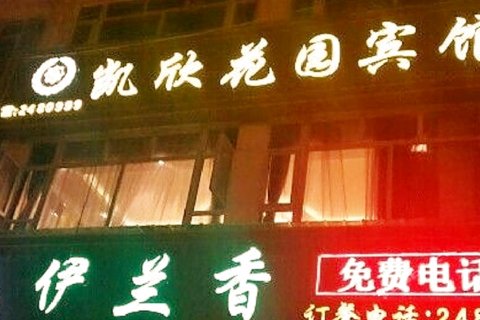 阿坝凯欣花园宾馆