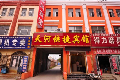 天河快捷宾馆(庆云澳城购物广场信誉楼商厦店)