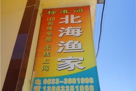 日照北海渔家乐