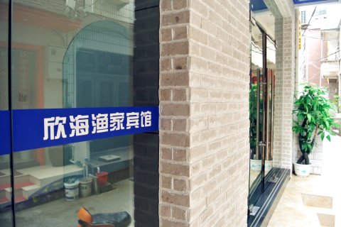 嵊泗枸杞嵊山岛欣海渔家乐