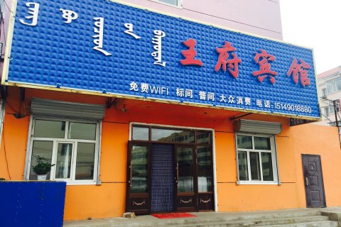 陈巴尔虎旗巴彦库仁镇王府宾馆