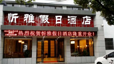 黄山忻雅假日酒店