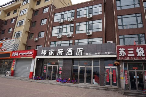 丹东梓家府酒店