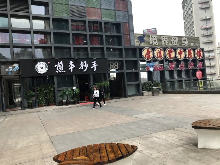 重庆爱丽丝影公寓