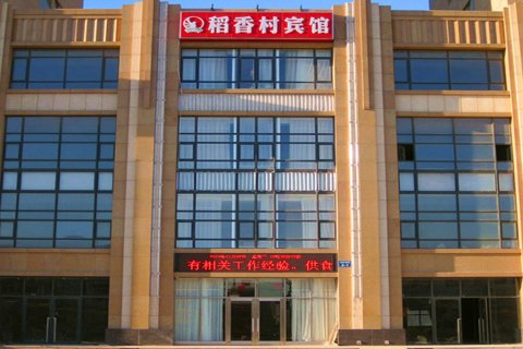 稻香村宾馆(长兴岛店)