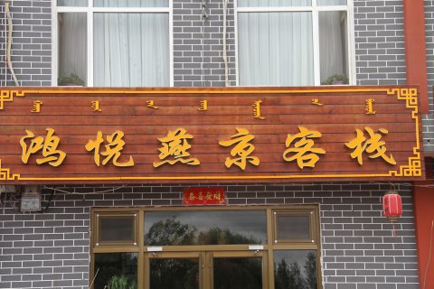 多伦鸿悦燕京客栈