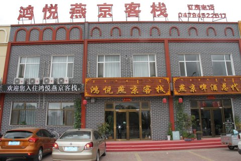 多伦鸿悦燕京客栈