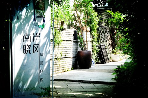 南岸晓风精品民宿(西湖店)
