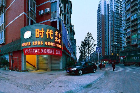 高县时代商务宾馆