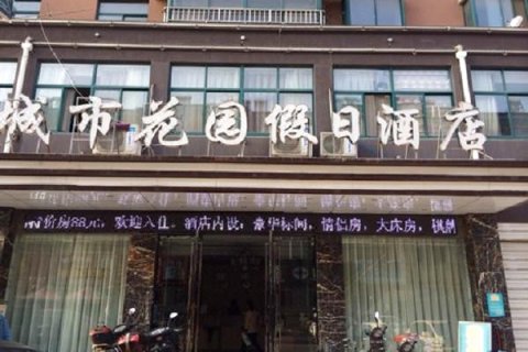 含山城市花园假日酒店