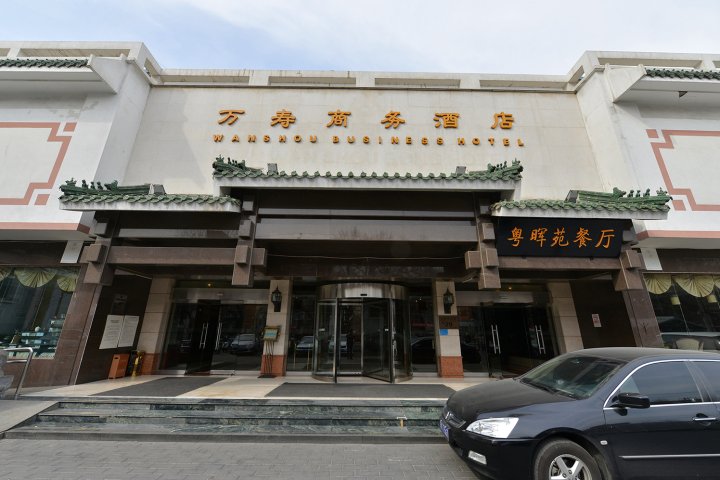 北京万寿商务酒店