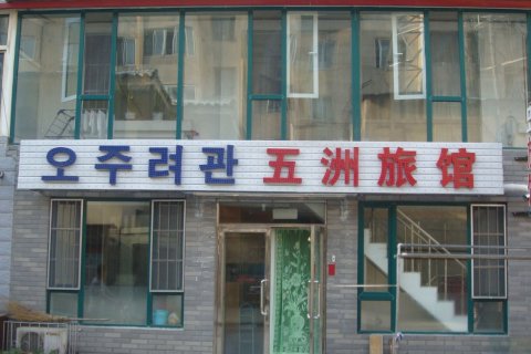 延吉五洲旅馆