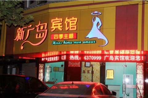 江山新广岛宾馆