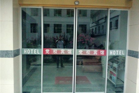 康县党校宾馆