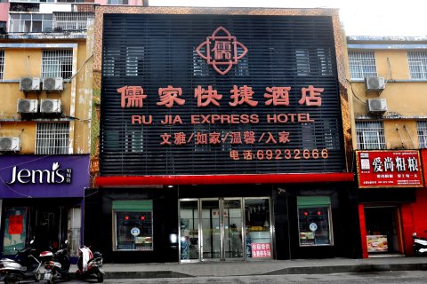 淅川儒家快捷酒店