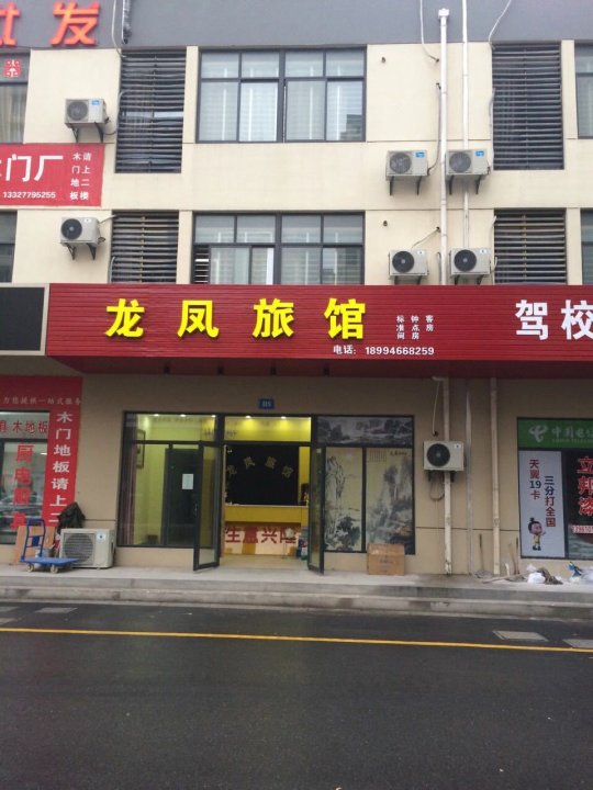 泰州龙凤旅馆