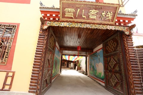 香格里拉雪儿客栈