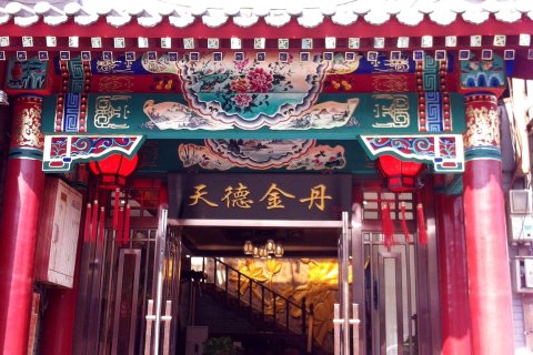 北京天德金丹旅店