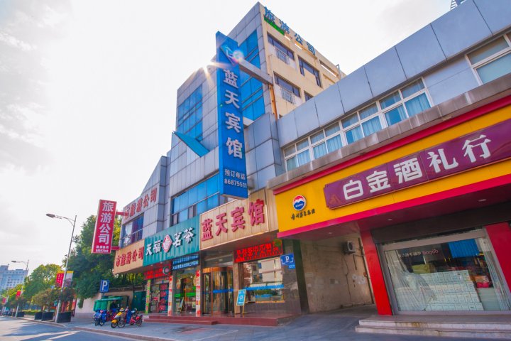 蓝天宾馆(江阴中山店)