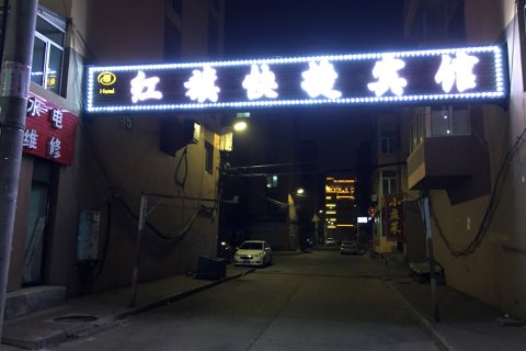 伊春红美旗快捷宾馆