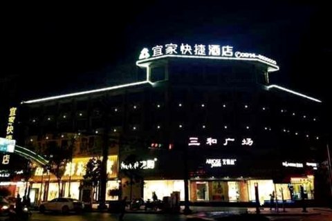 商南宜家快捷酒店