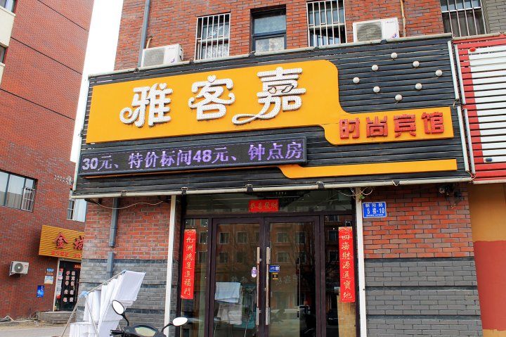 雅客嘉宾馆(白城火车站店)