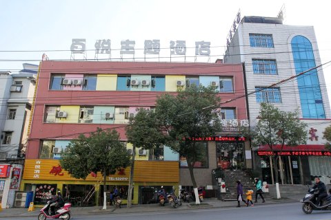 公安百悦主题酒店(油江路分店)
