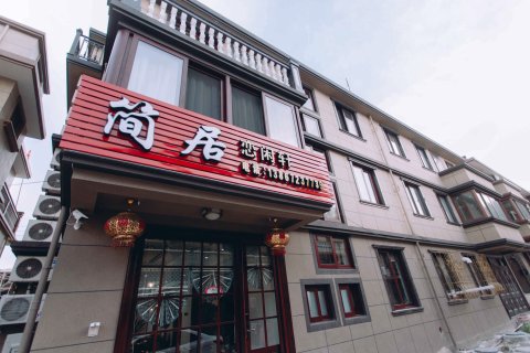 舟山简居恋闲轩民宿