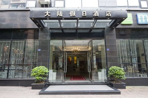 大陆假日酒店(赤水体育馆店)