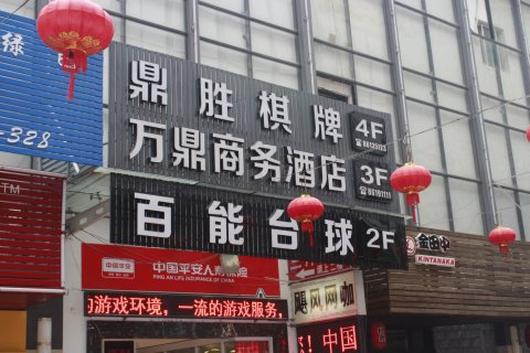 新昌万鼎商务酒店