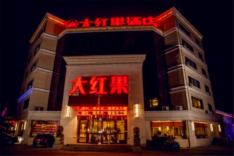 北京大红果酒店