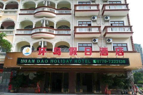 东兴环岛假日酒店