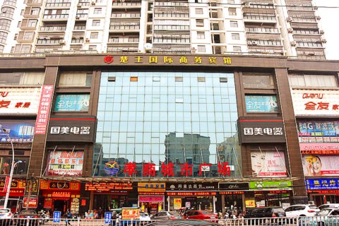 云梦楚王国际商务宾馆