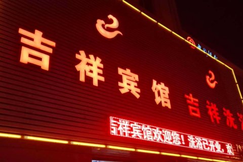 盘锦吉祥宾馆