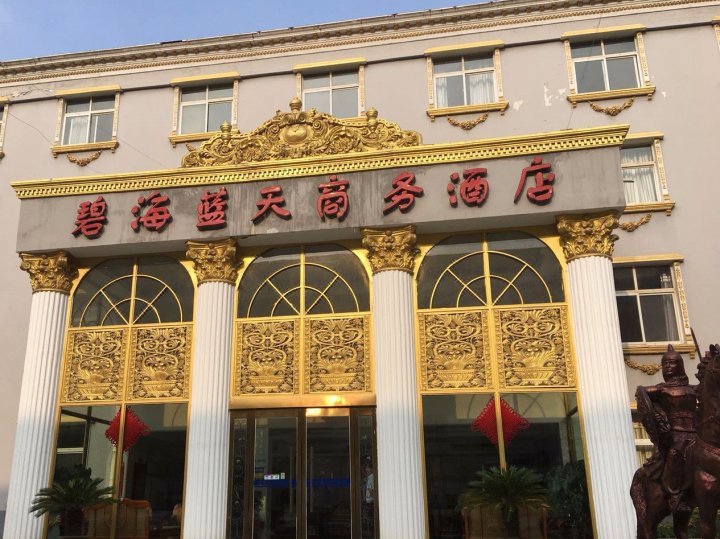 漯河碧海蓝天商务酒店