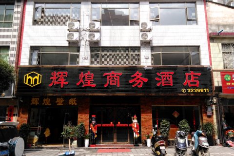 独山辉煌商务酒店