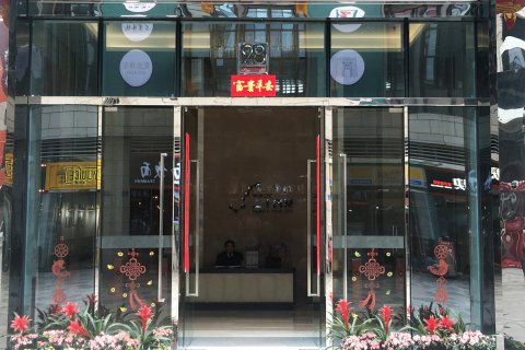 重庆十间民宿